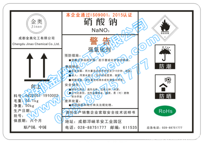 硝酸鈉 標(biāo)簽-加水印.png
